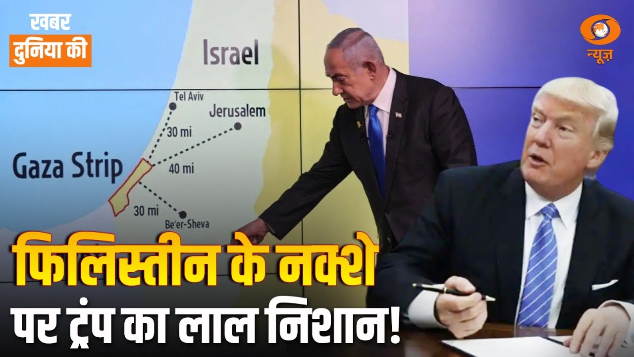 फिलिस्तीन के नक्शे पर ट्रंप का लाल निशान! | Khabar Duniya Ki