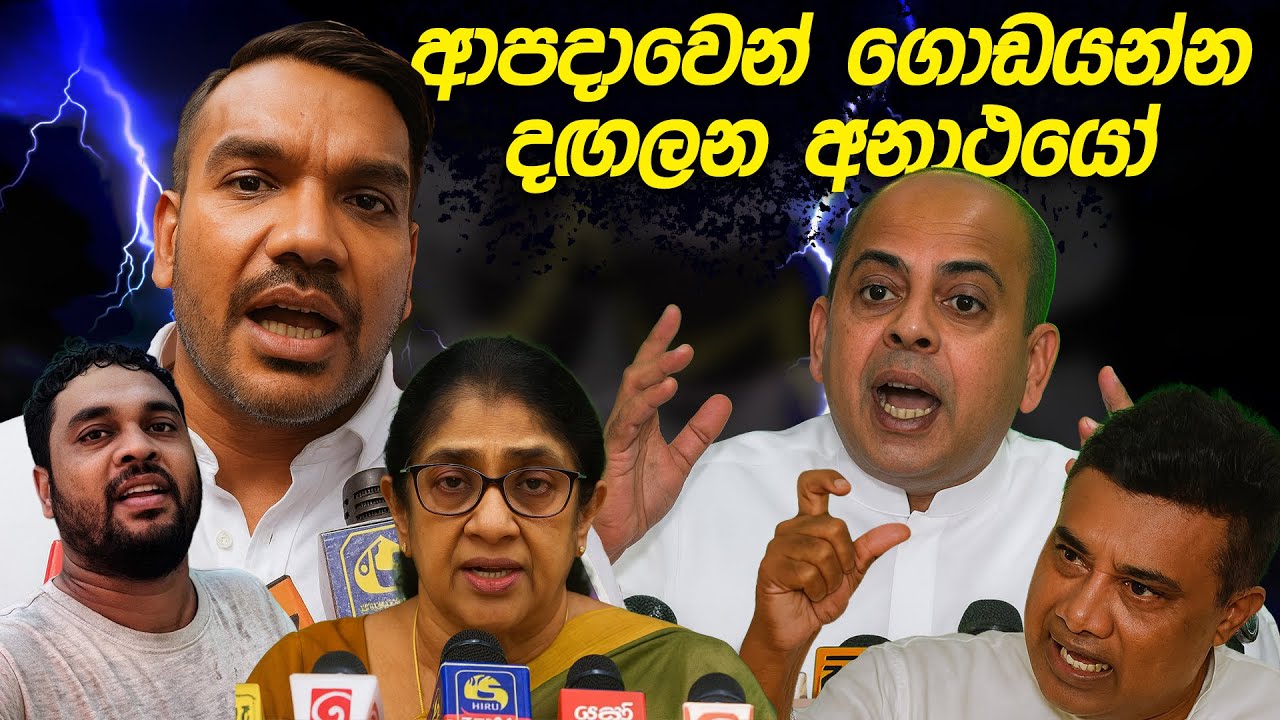 ආපදාවෙන් ගොඩයන්න දඟලන අනාථයෝ | Funny Political memes Sinhala | Political Jokes 2025