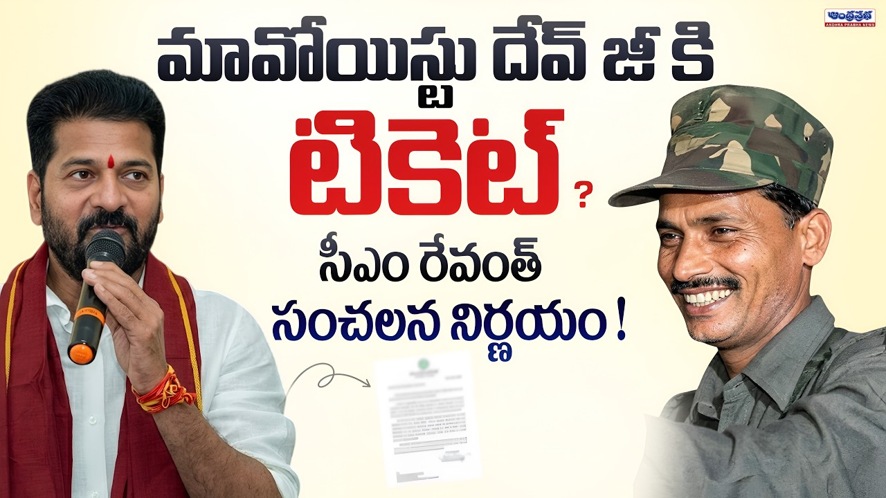 CM Revanth Reddy Sensational Decision | Top Maoist Leader Dev ji | Operation Kagar | Andhra Prabha