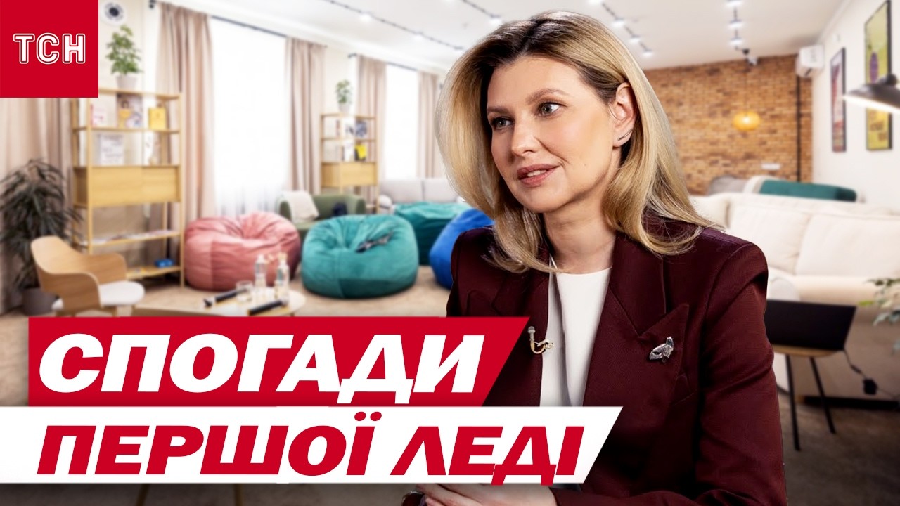 ПРО ЩО МРІЯЛА ПЕРША ЛЕДІ ОЛЕНА ЗЕЛЕНСЬКА У ПІДЛІТКОВОМУ ВІЦІ