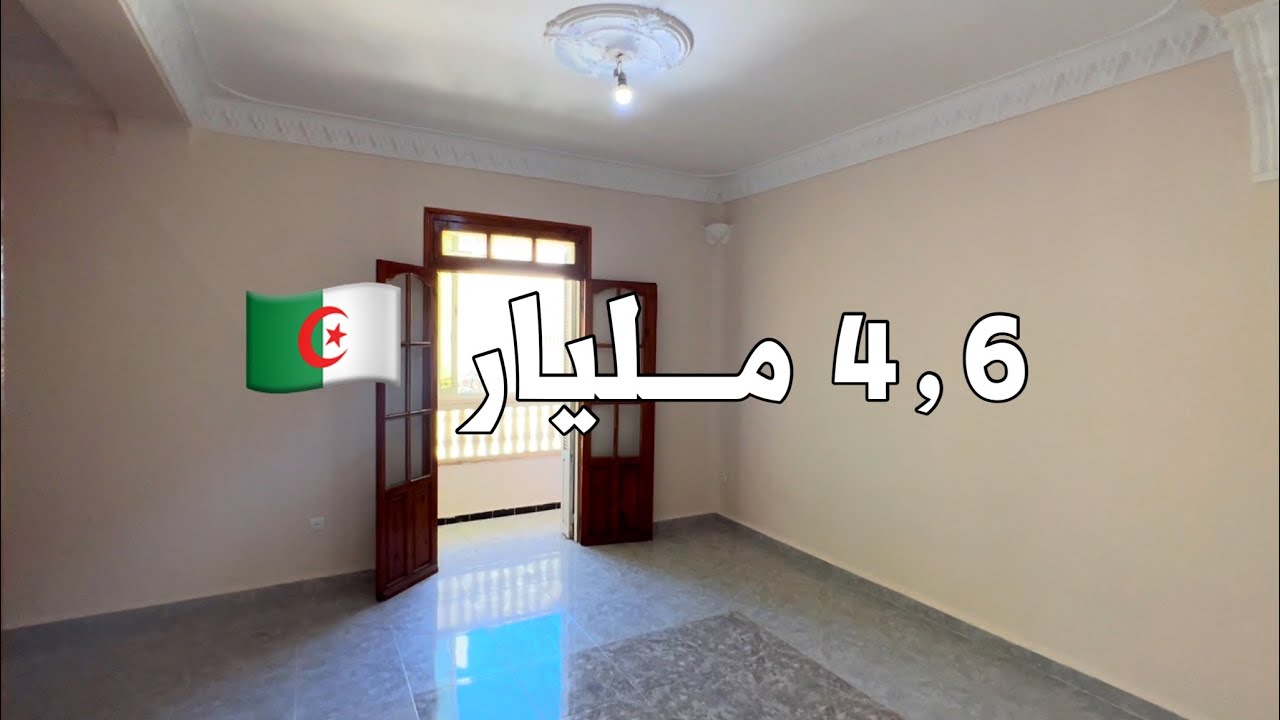 منزل للبيع 🚨 في برج البحري ولاية الجزائر 🇩🇿 السعر 4,6 مليار | رقم صاحب المنزل 0542678051