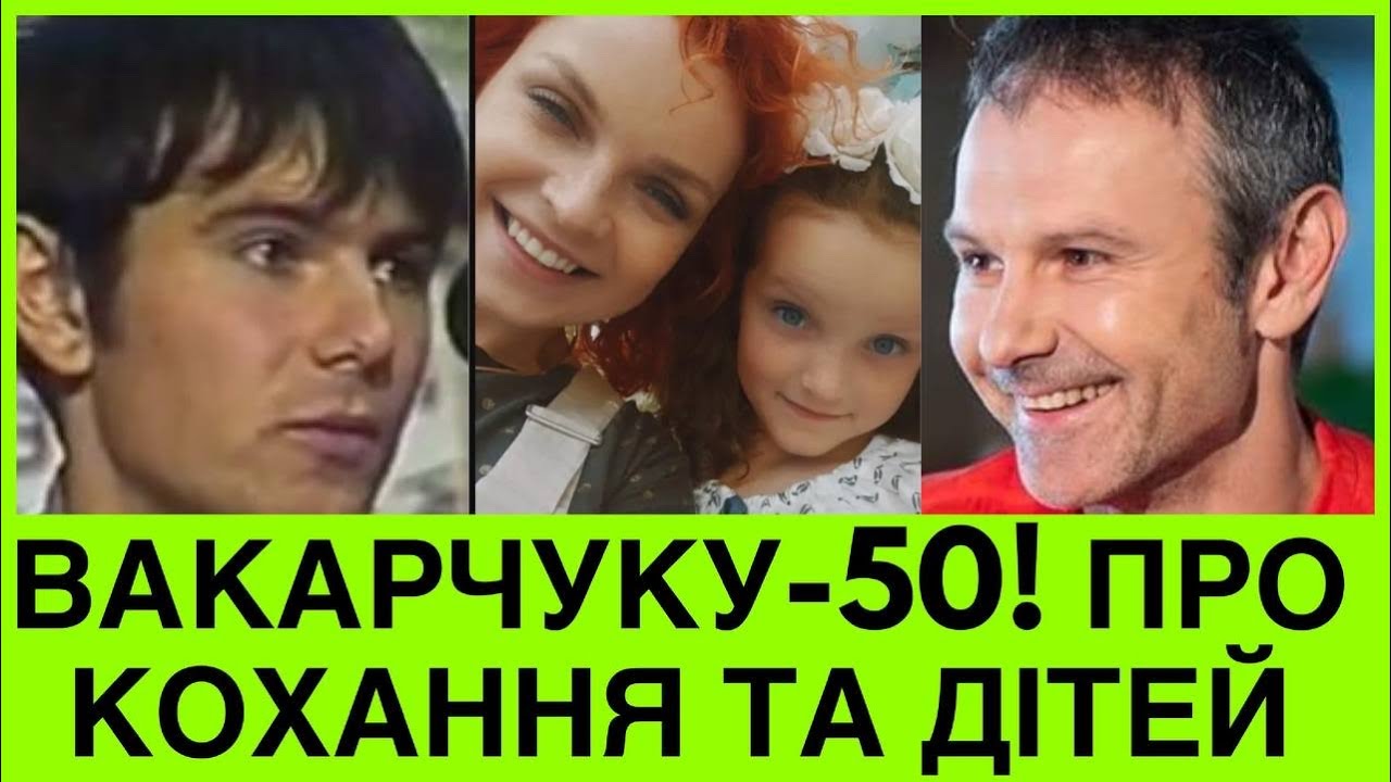СЬОГОДНІ 50-РІЧНИЙ ЮВІЛЕЙ ВАКАРЧУКА:ПРО ДРУЖИНУ, ДВОХ ДІТЕЙ І ЦІКАВІ ФАКТИ ПРО ЛІДЕРА 