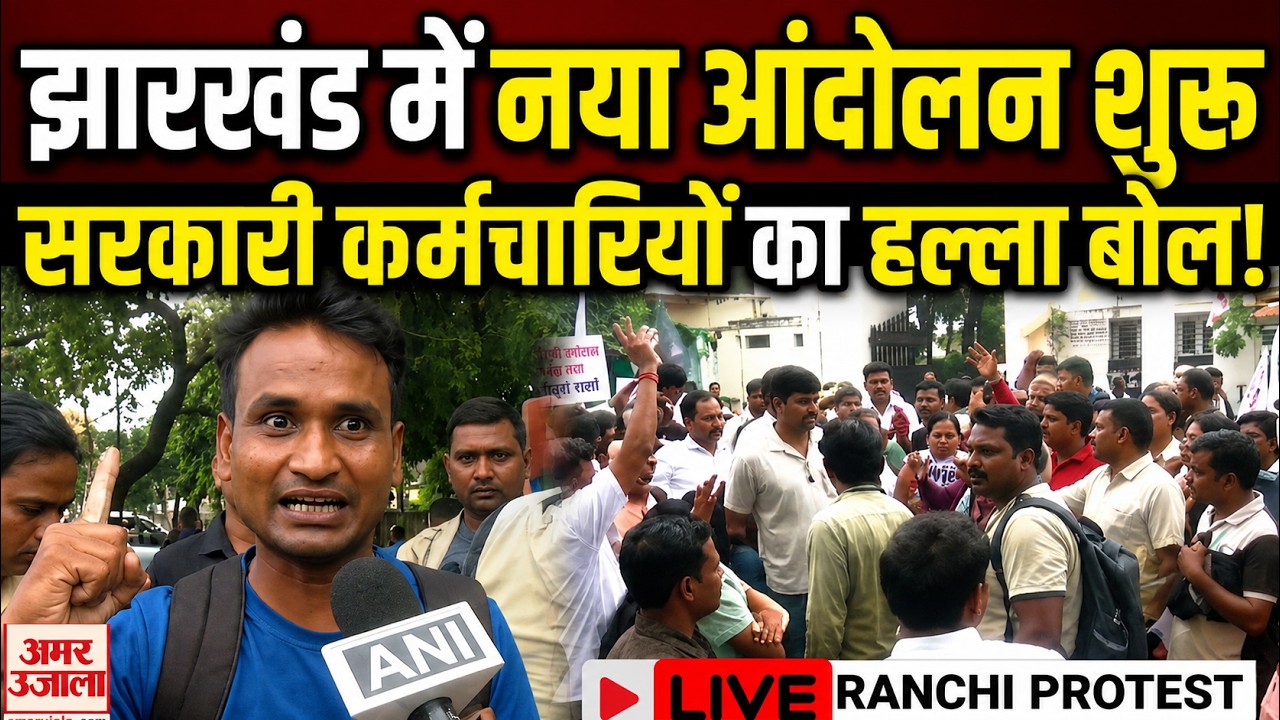 Ranchi Protest LIVE: Govt Employees Protest| Jharkhand Secretariat Against Exam Cancellation