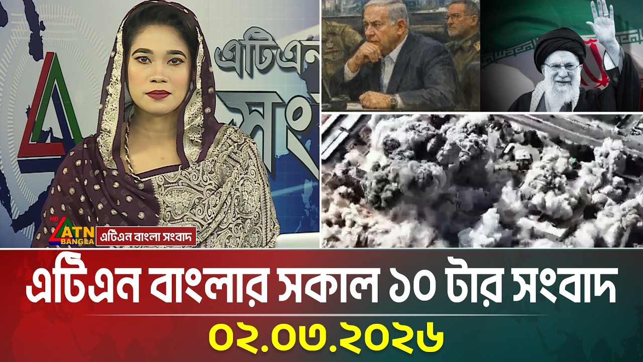 এটিএন বাংলার সকাল ১০ টার সংবাদ | 02.03.2026 | Today News | Morning News | ATN Bangla News