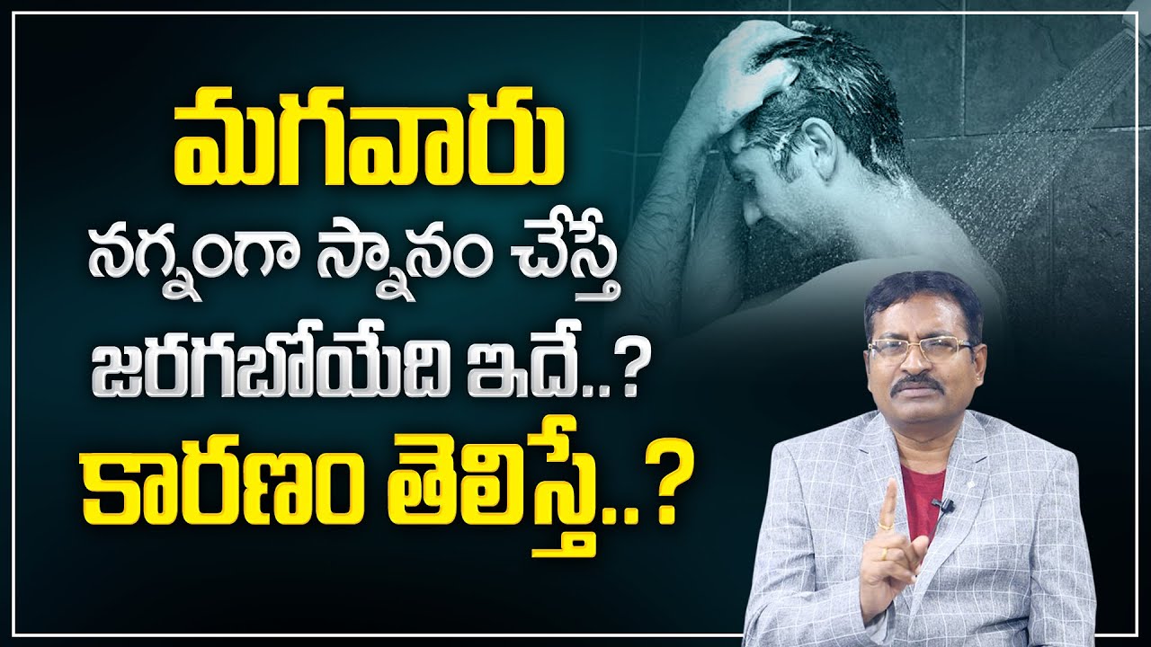 BVSS Reddy : మగవారు ఒంటి మీద ఏం లేకుండా స్నానం చేస్తే జరిగేది ఇదే | M Qube