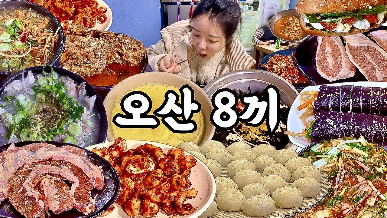 오산 여행 먹방 브이로그 | 진짜 오산 맛집 8군데 먹어보기🐙 쭈꾸미 갈매기살 돼지국밥 부대찌개 왕만두 뼈해장국 닭발 항정살 소고기해장국 김밥