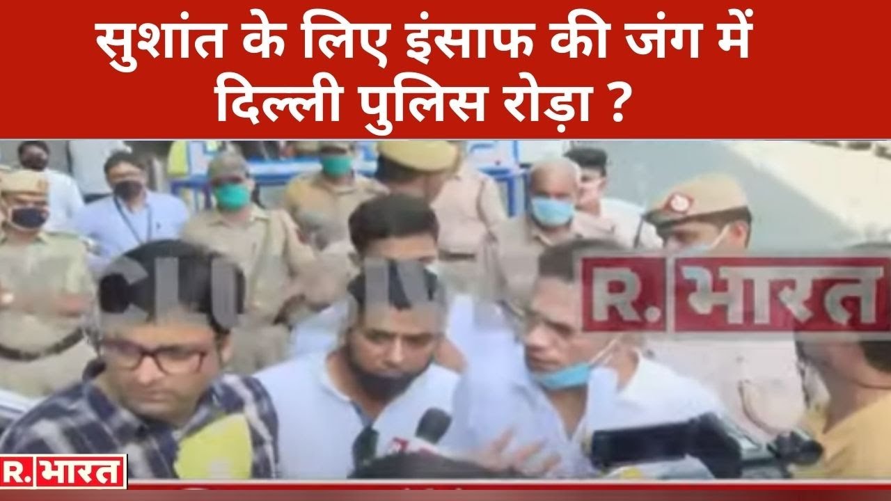 सुशांत के लिए इंसाफ की जंग में दिल्ली पुलिस रोड़ा ?