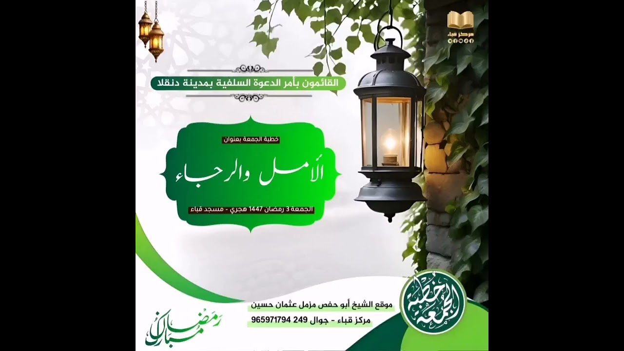 🔴 خطبة الجمعة ٣ رمضان ١٤٤٧ هجري | الأمل والرجاء ٦ | فضيلة الشيخ أبو حفص مزمل عثمان حسين وفقه الله 