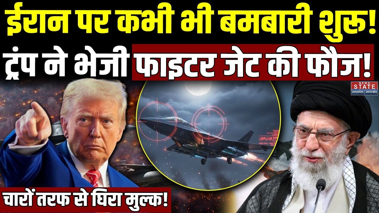 America Attack On Iran : ईरान पर कभी भी Bombing शुरू! Trump ने भेजी Fighter Jet की फौज! US vs Iran