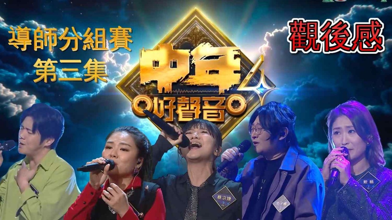 中年好聲音4 - EP16 | 導師分組賽 | 第3集 | 觀後感