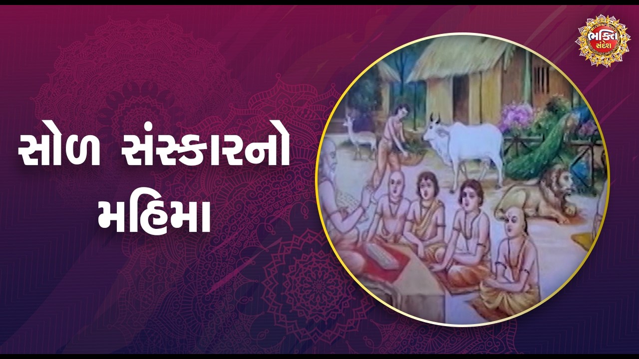 સોળ સંસ્કારનો મહિમા | Bhakti Sandesh