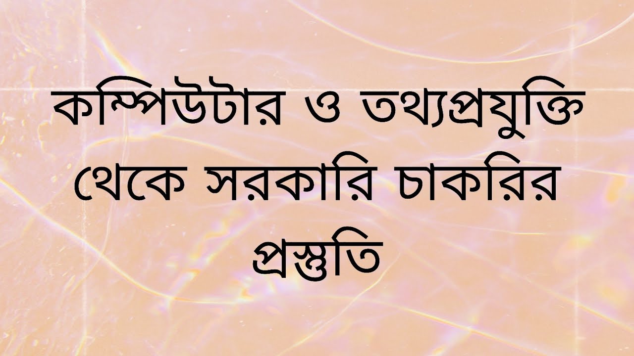 বিসিএস সহ যেকোন পরীক্ষাতে কম্পিউটার ও তথ্যপ্রযুক্তি থেকে আসার মত কয়েকটি গুরুত্বপূর্ণ প্রশ্ন সমাধান। 