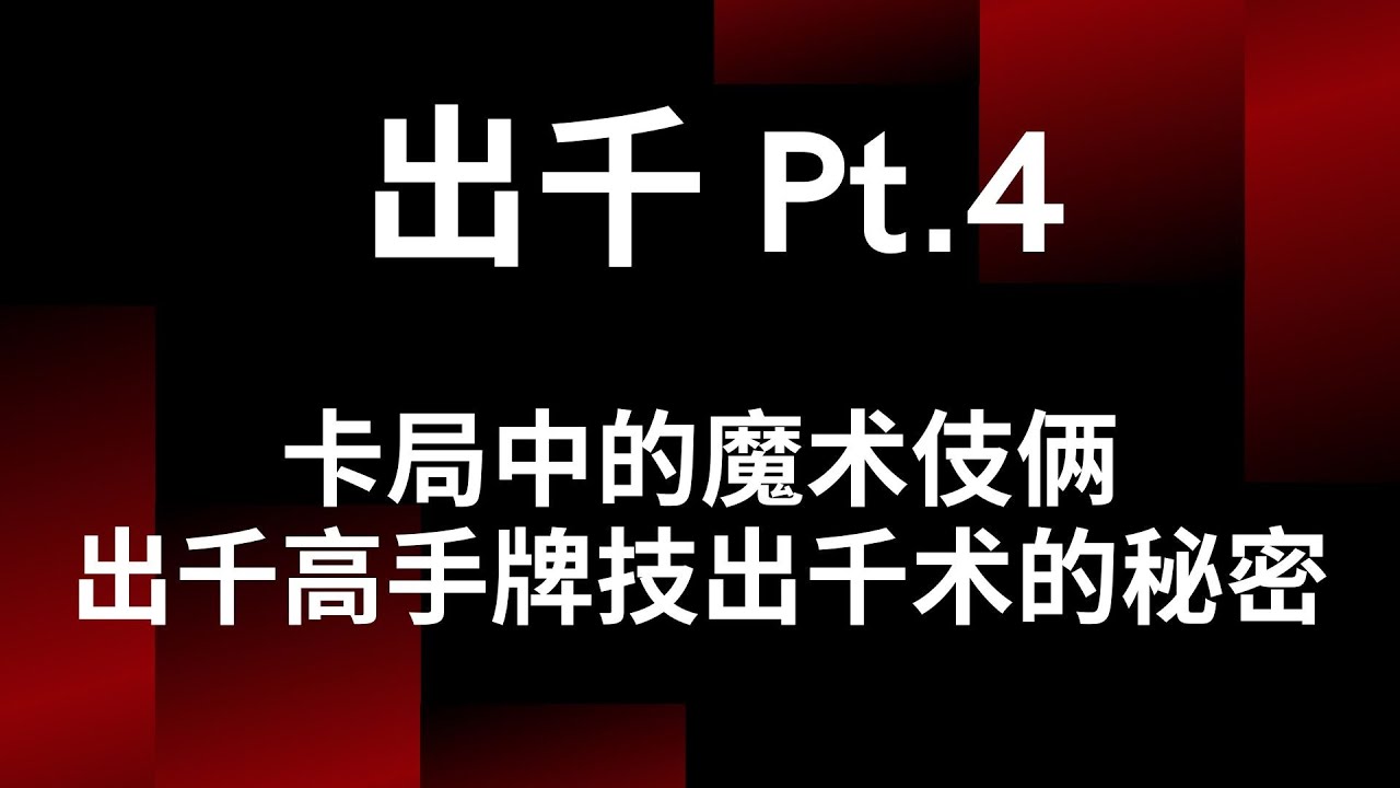 【杰尼杰尼说游戏王】卡局中的魔术伎俩 - 出千高手牌技出千术的秘密 (4)