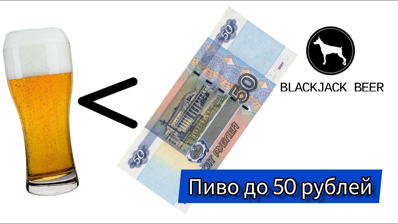 по пиВкус. Пиво до 50 рублей. Есть ли вкусное?