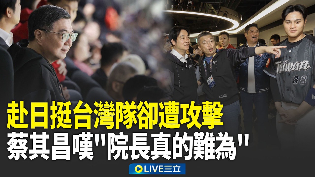 精華｜為卓榮泰抱屈！赴日挺WBC台灣隊卻遭攻擊 蔡其昌嘆「院長真的難為」…揭外交難處：為不被中國打壓低調行事！｜焦點人物大現場20260315｜三立新聞台