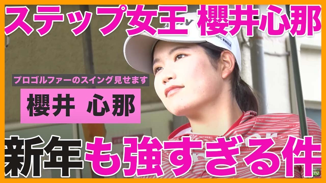 【海外ツアーVで1080万円獲得！】ステップ女王櫻井心那のスイングを全部見せ！【安定感抜群スイングを真似したい】