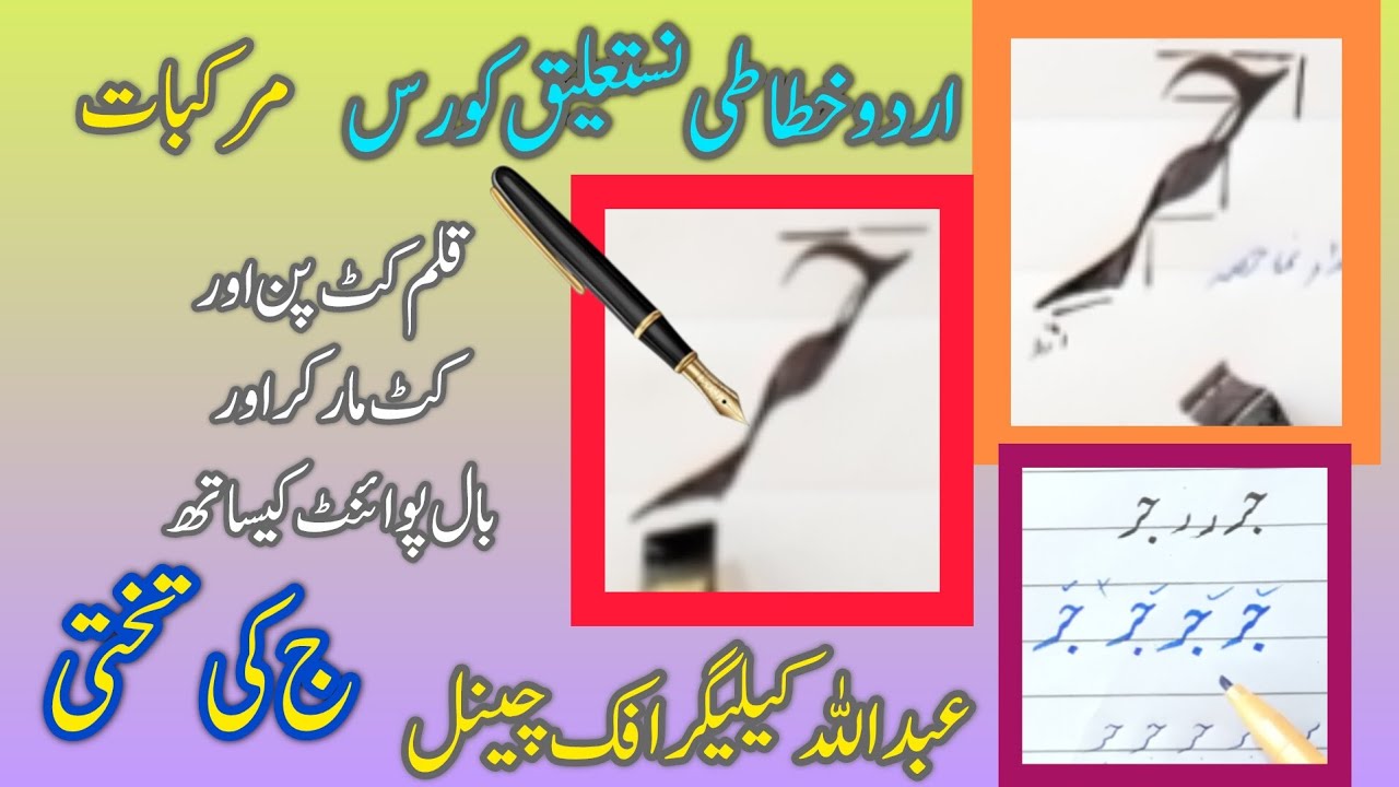 How to write “Geem Raa” in Urdu handwriting ||اردو نستعلیق لاھوری طرز ||جر||#urducalligraphy 