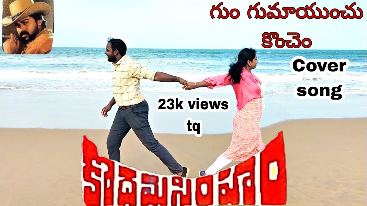 Gum Gumayinchu konchem cover song| kodamasimham| chiranjeevi,shanthi | subhan,sameera|pls watch it 🙏
