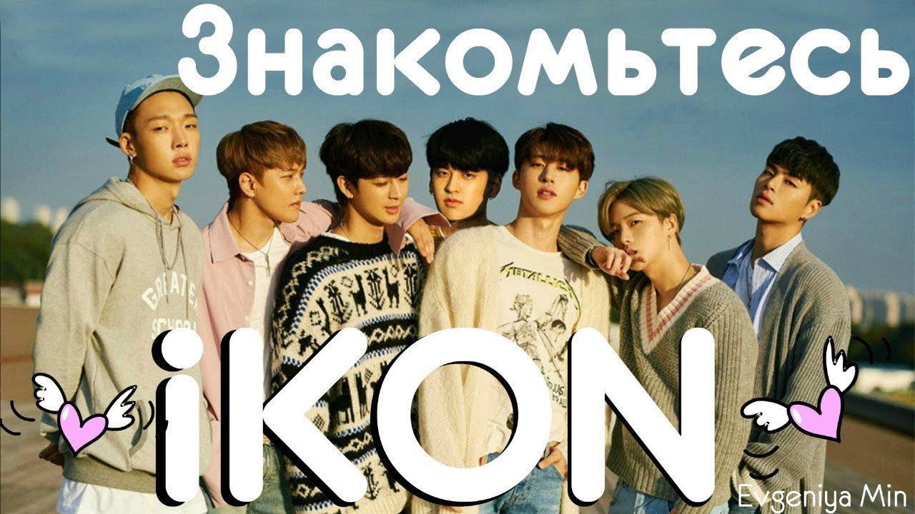 KPOP| ЗНАКОМЬТЕСЬ iKON | ПОКОРИЛИ КОРЕЮ 2018 ГОДУ