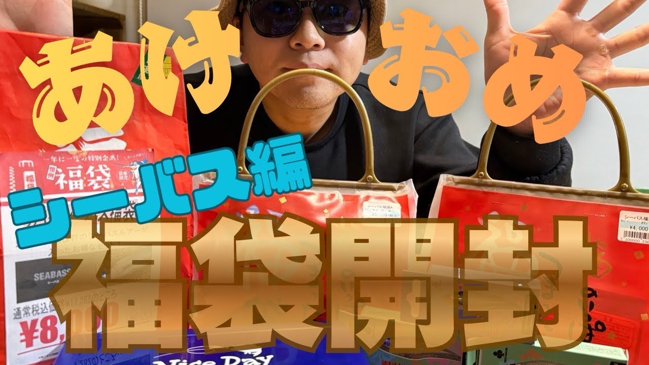 シーバスルアー福袋開封動画