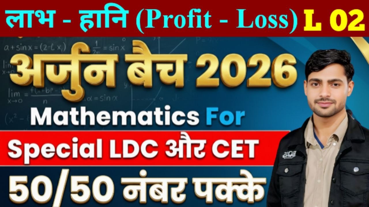 अर्जुन बैच 2026 | लाभ – हानि (Profit & Loss) Part-02 math LDC, CET, BSTC वनपाल वनरक्षक#rpsc #rssb