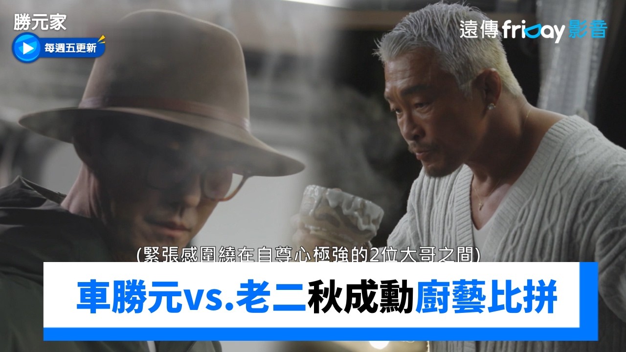 老大車勝元vs.老二秋成勳比拼持續較勁🔥_《勝元家》第5集_friDay影音韓綜線上看