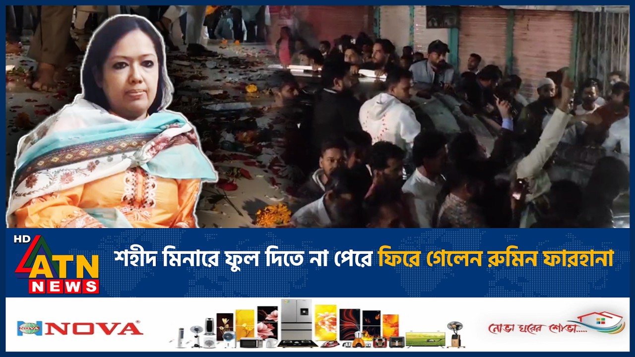 শহীদ মিনারে ফুল দিতে না পেরে ফিরে গেলেন রুমিন ফারহানা | Rumin Farhana | ATN News
