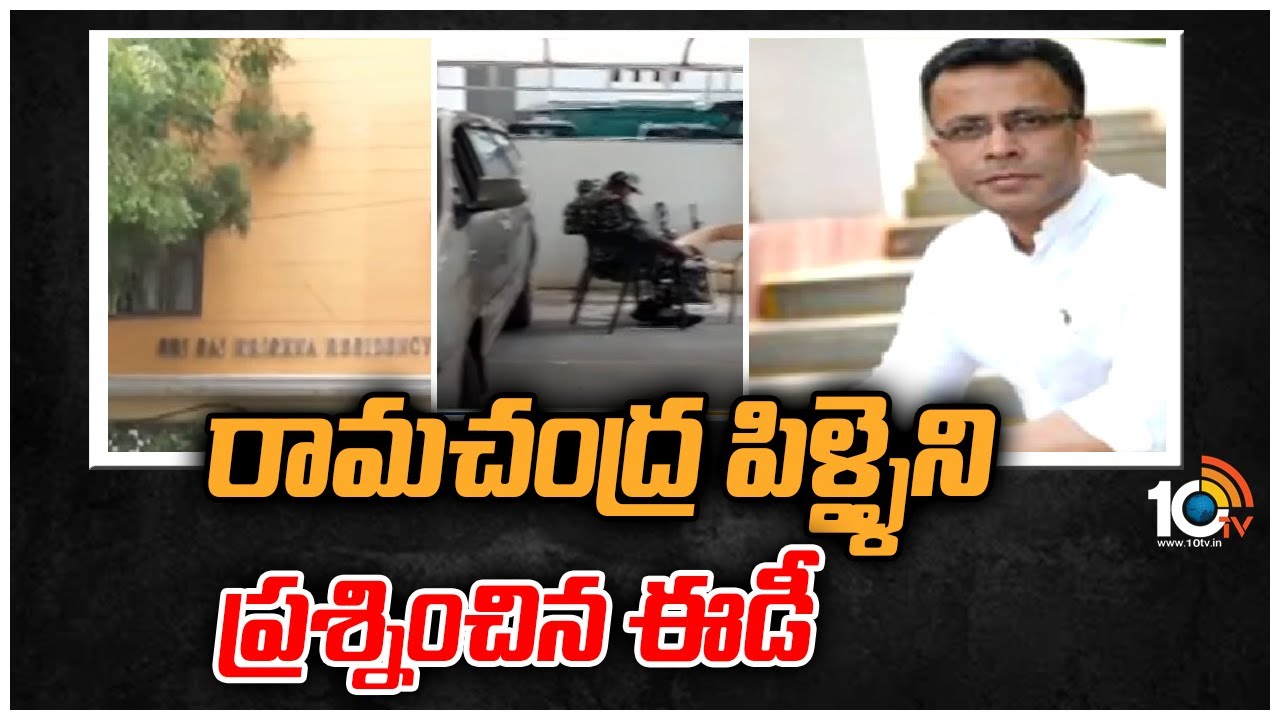 రామచంద్ర పిళ్ళై ని ప్రశ్నించిన ఈడీ | ED Question Ramachandra Pillai In Delhi Liquor | 10TV