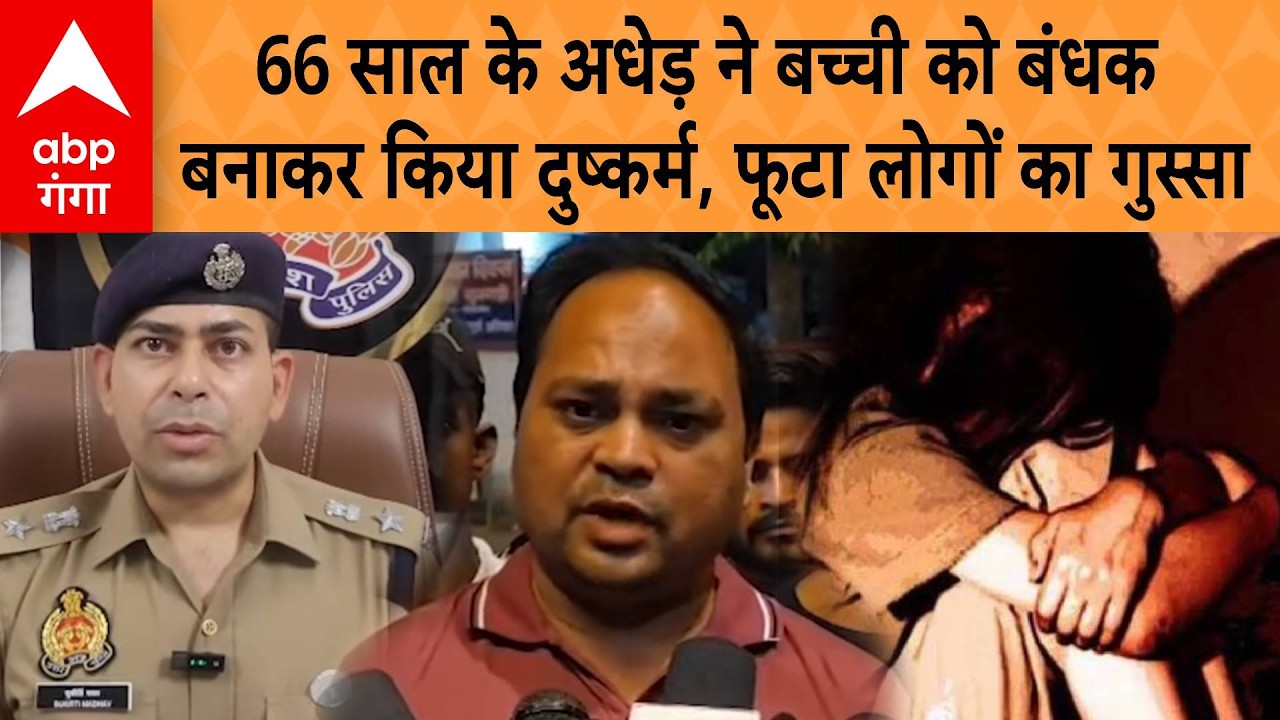 UP Crime : पीलीभीत में शर्मनाक वारदात, 8 साल की मासूम को बंधक बनाकर दुष्कर्म, आरोपी गिरफ्तार!