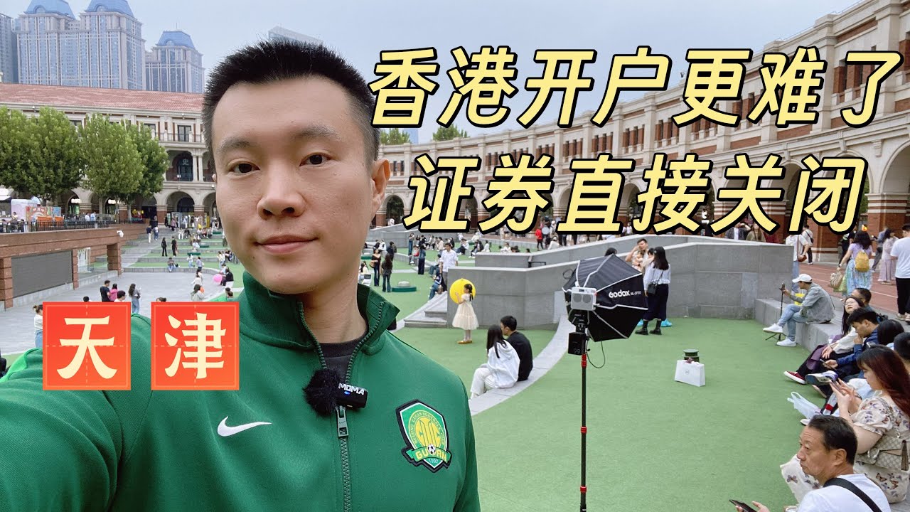 香港银行开户难度提升，美港券商限制开户，大陆人想做投资越来越难