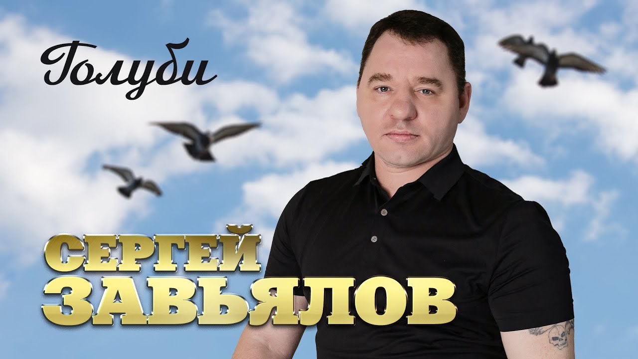 Сергей Завьялов - Голуби (Official Video, 2025) @СЕРГЕЙЗАВЬЯЛОВ