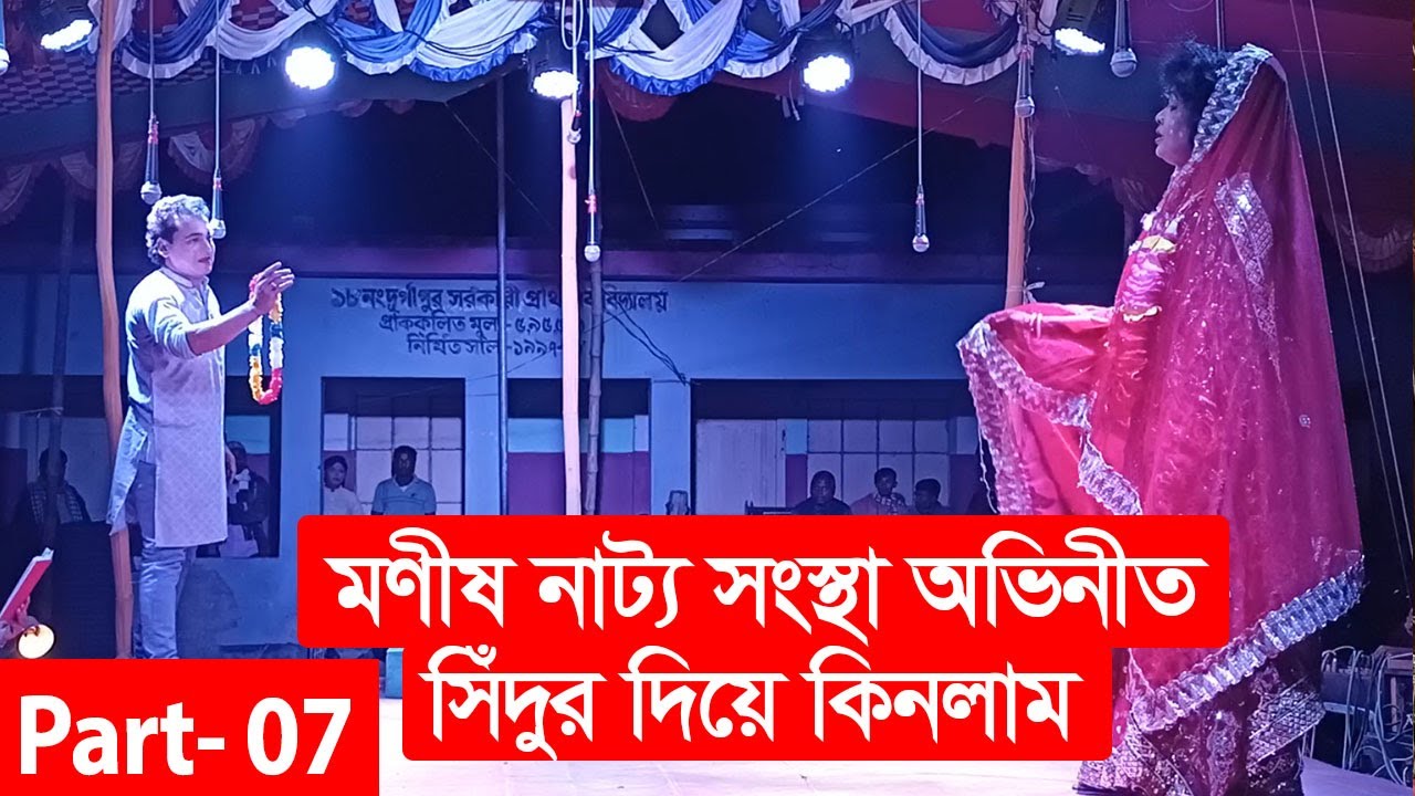 সিঁদুর দিয়ে কিনলাম । Sedur Diye Kinlam । Part 07 । মণীষ নাট্য সংস্থা । গ্রামীণ যাত্রাপালা