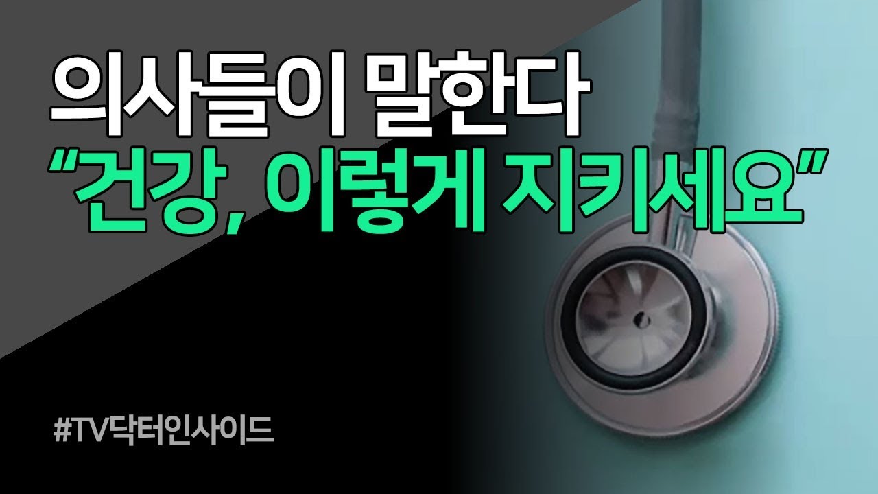 [TV 닥터 인사이드] 의사가 직접 알려주는 건강의 비밀
