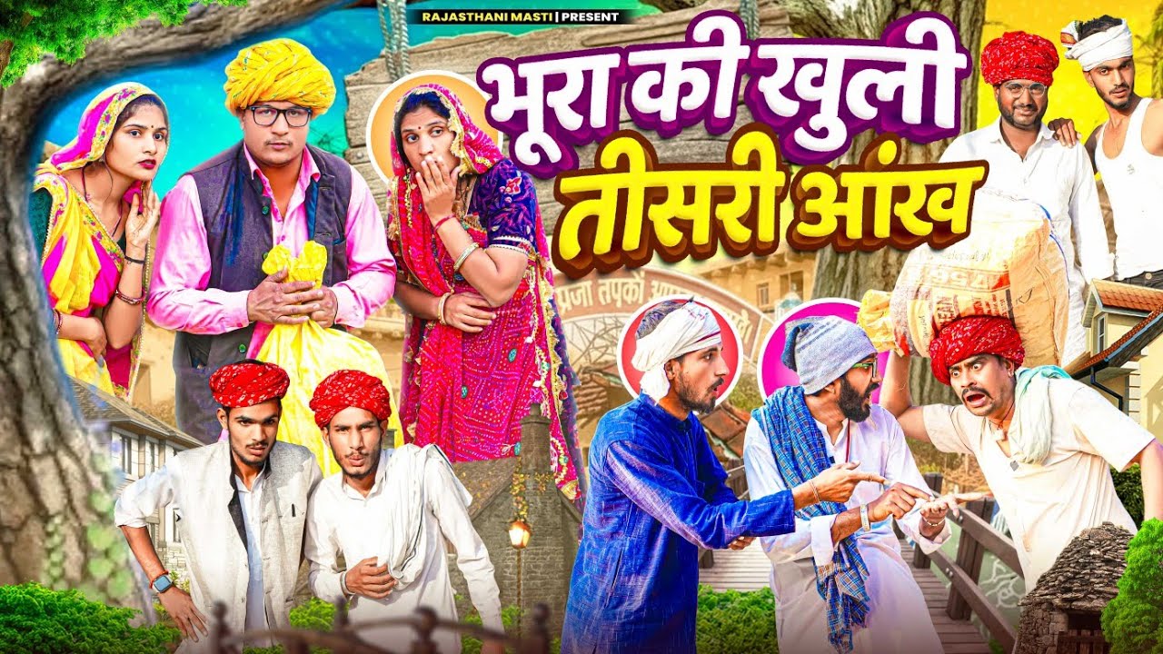 भूरा की खुली तीसरी आंख PART 21 || comedy video || SHORT COMEDY VIDEO @rmfamily
