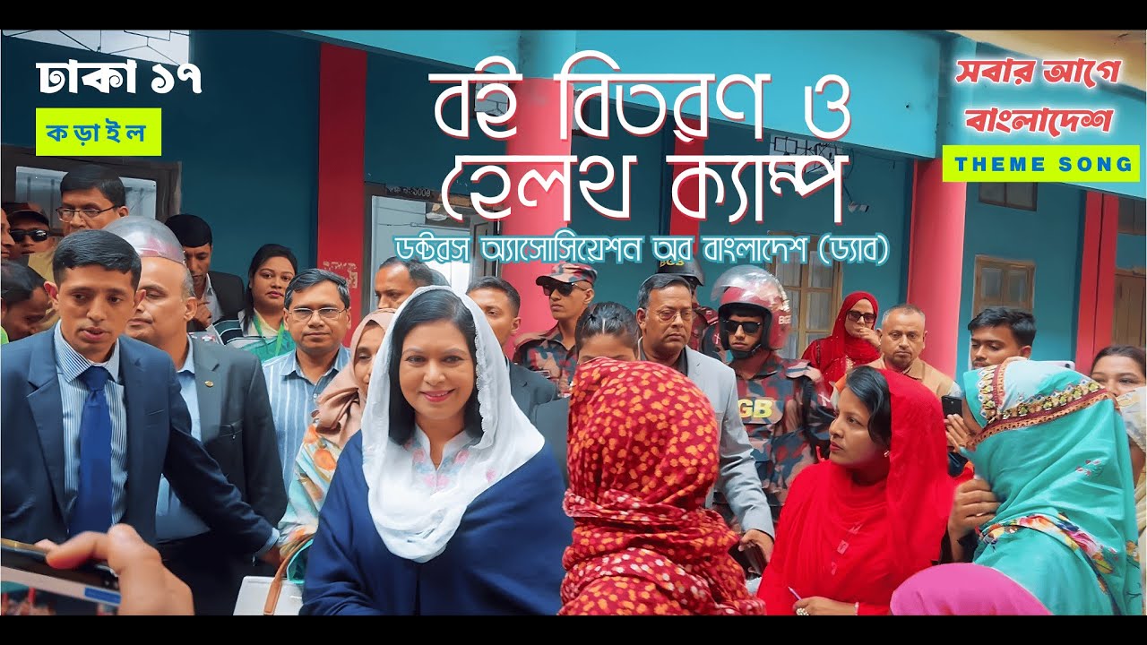 ঢাকা–১৭ কড়াইলে শিশুদের বই বিতরণ ও ফ্রি হেলথ ক্যাম্প | জোবাইদা রহমান | ড্যাব