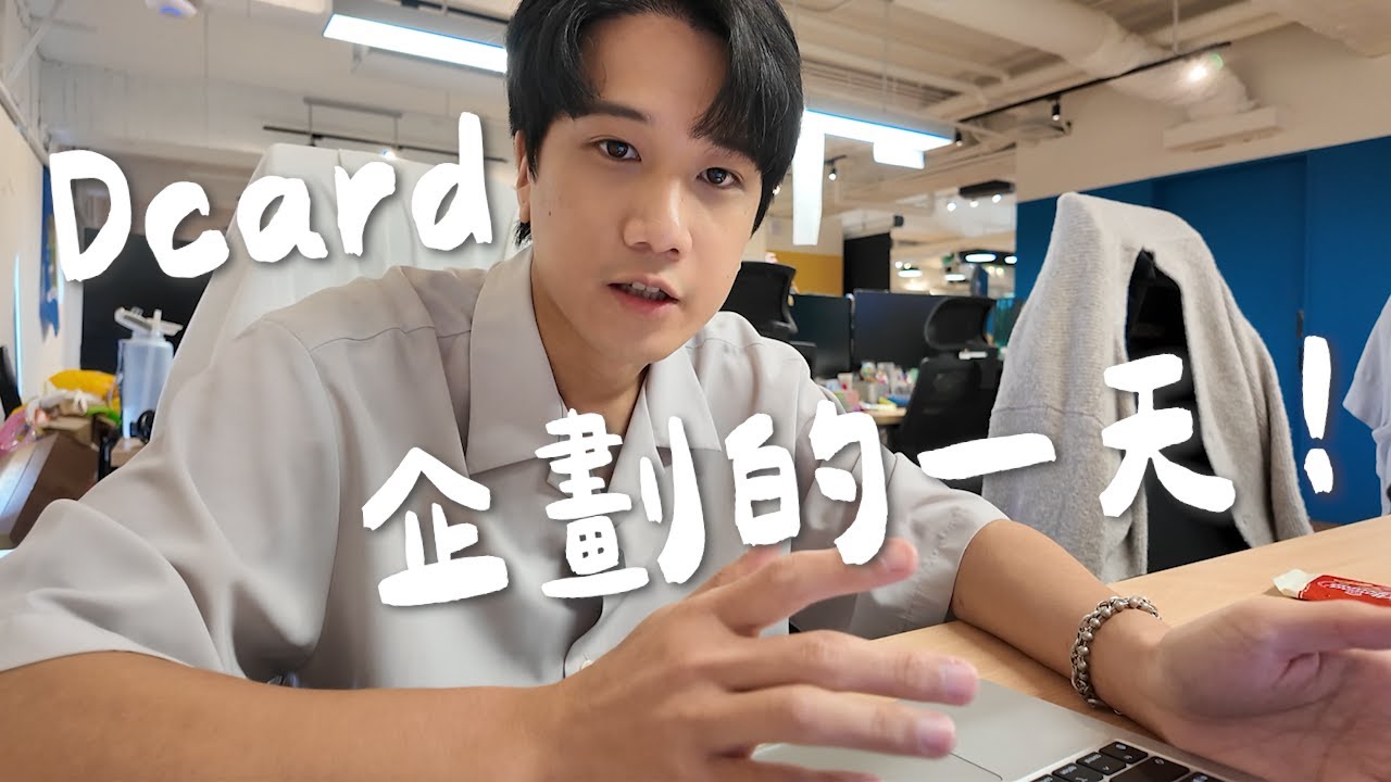 最真實 Dcard 上班日常｜企劃社畜的一天 Vlog