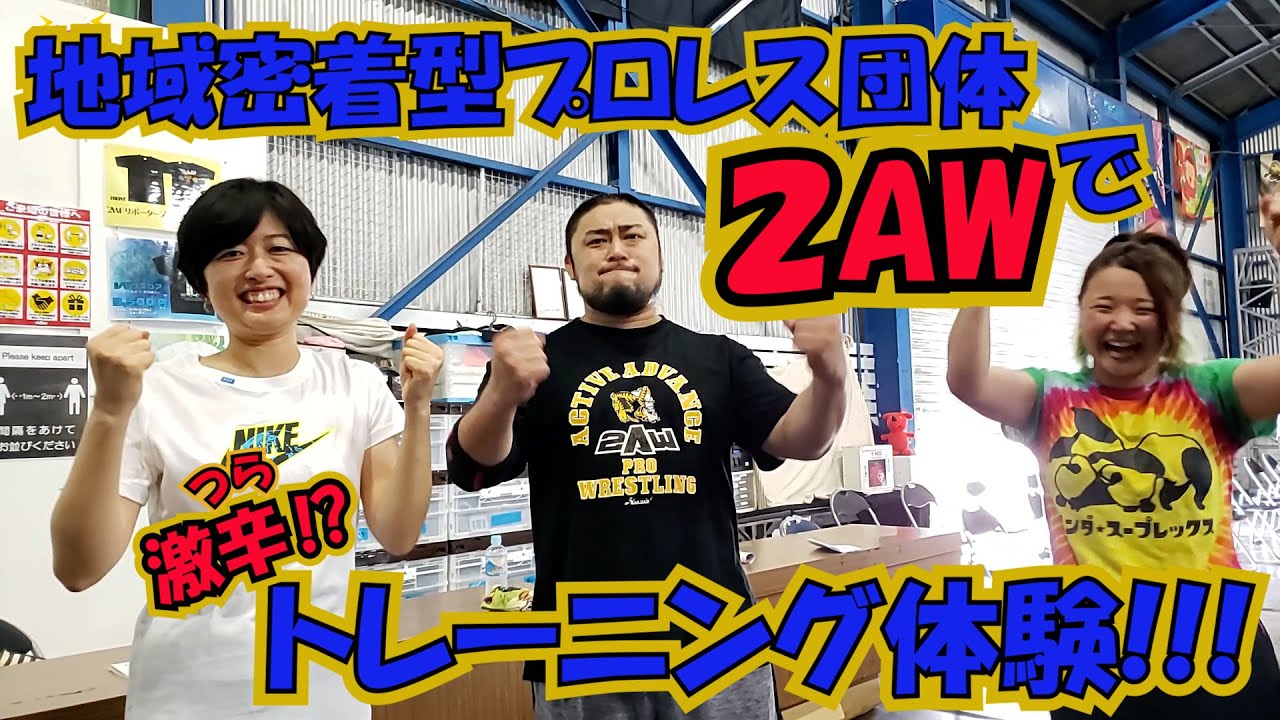 【ちいき新聞×2AW】ひろみずチャンネル＃05 地域密着型プロレス団体「2AW」の魅力＆強さを体当たりでレポート！
