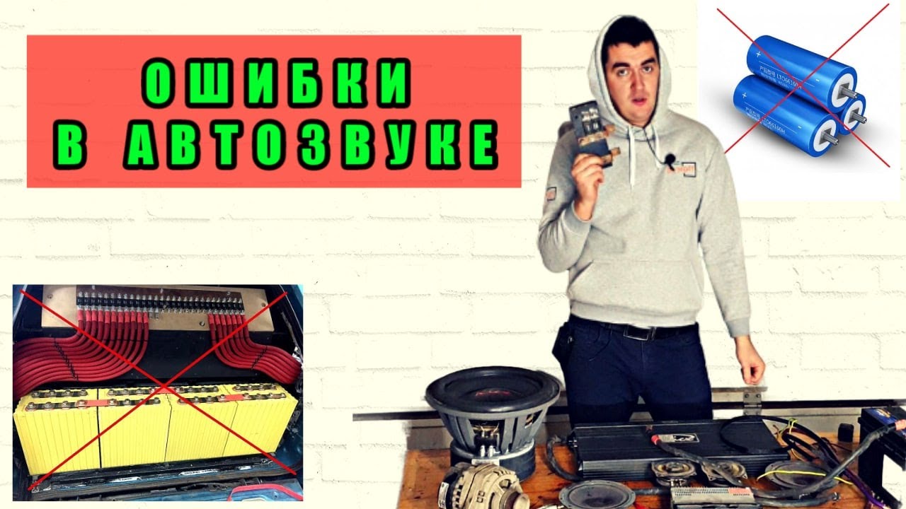 Ошибки автозвука, с чего начать авто-звук, питание, усилитель, акб, аккумулятор, как все подключить