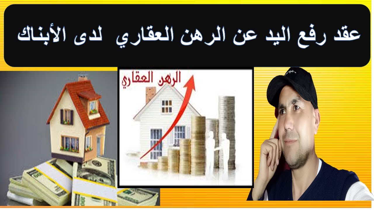 #عقد رفع اليد عن شقة او دار او أرض لدى بنك