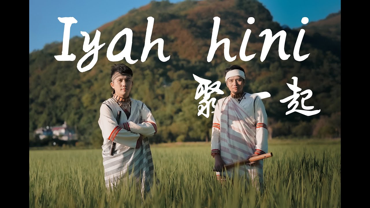 Iyah hini 聚一起 | Official Music Video （謝皓成Labaga Taru）