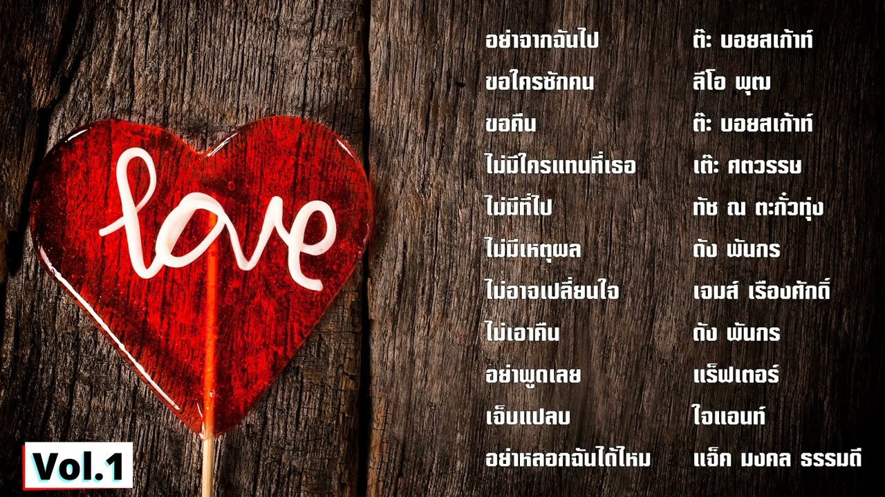 เพลงเพราะที่ทุกคนคิดถึง