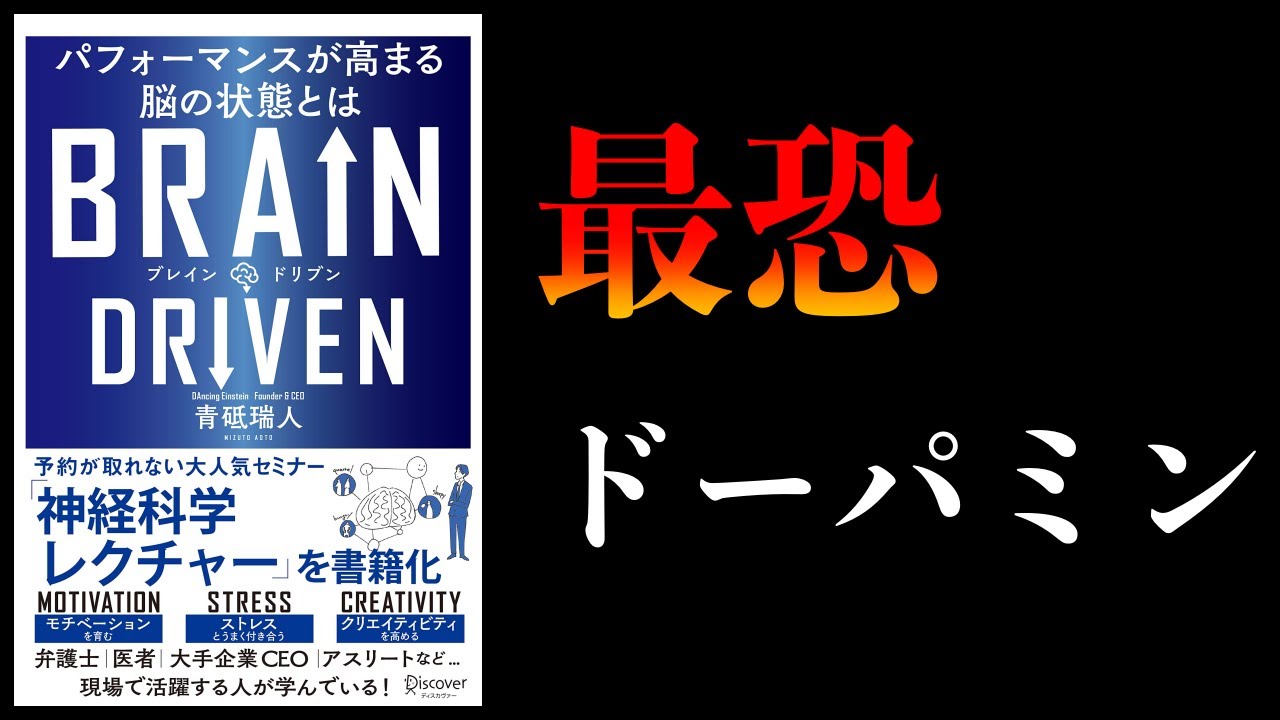 【18分で解説】ドーパミンが人を操る3つの理由【逆に利用すれば人生イージー】BRAIN DRIVEN　パフォーマンスが高まる脳の状態とは