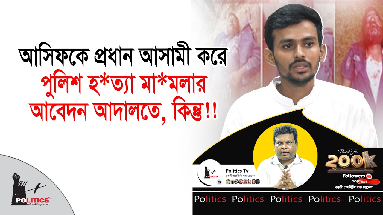 আসিফকে প্রধান আসামী করে পুলিশ হত্যা মামলার আবেদন আদালতে, কিন্তু!! | Asif Mahmud | Politics Tv