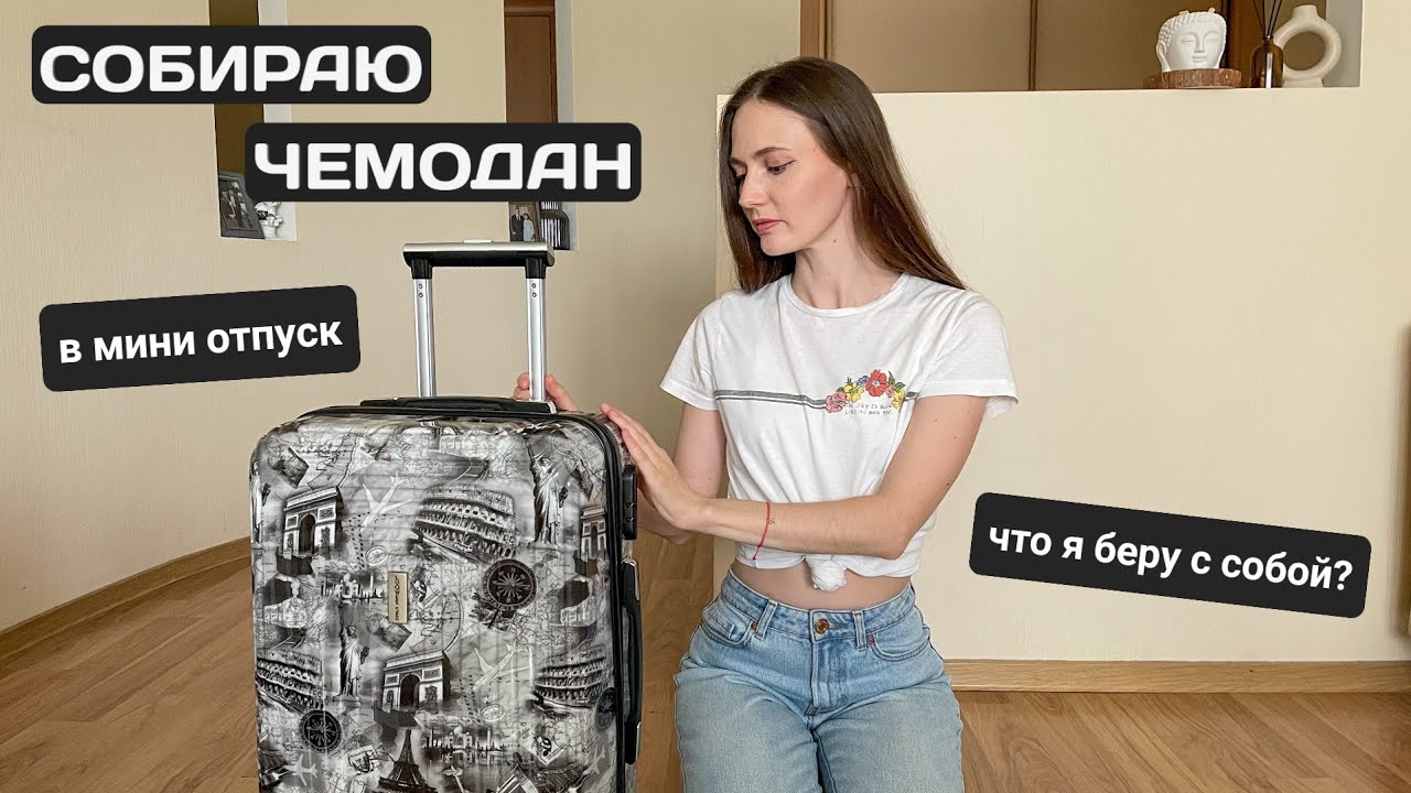 СОБИРАЮ ЧЕМОДАН В ОТПУСК | ЧТО Я БЕРУ С СОБОЙ?