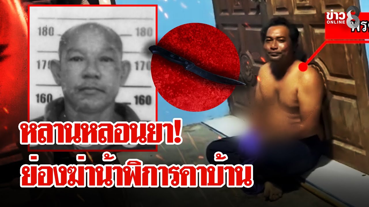 หลานคลั่งยา! ย่องปลุกน้าพิการขึ้นมาฆ่า | ลุยชนข่าว | 03 ก.พ. 69
