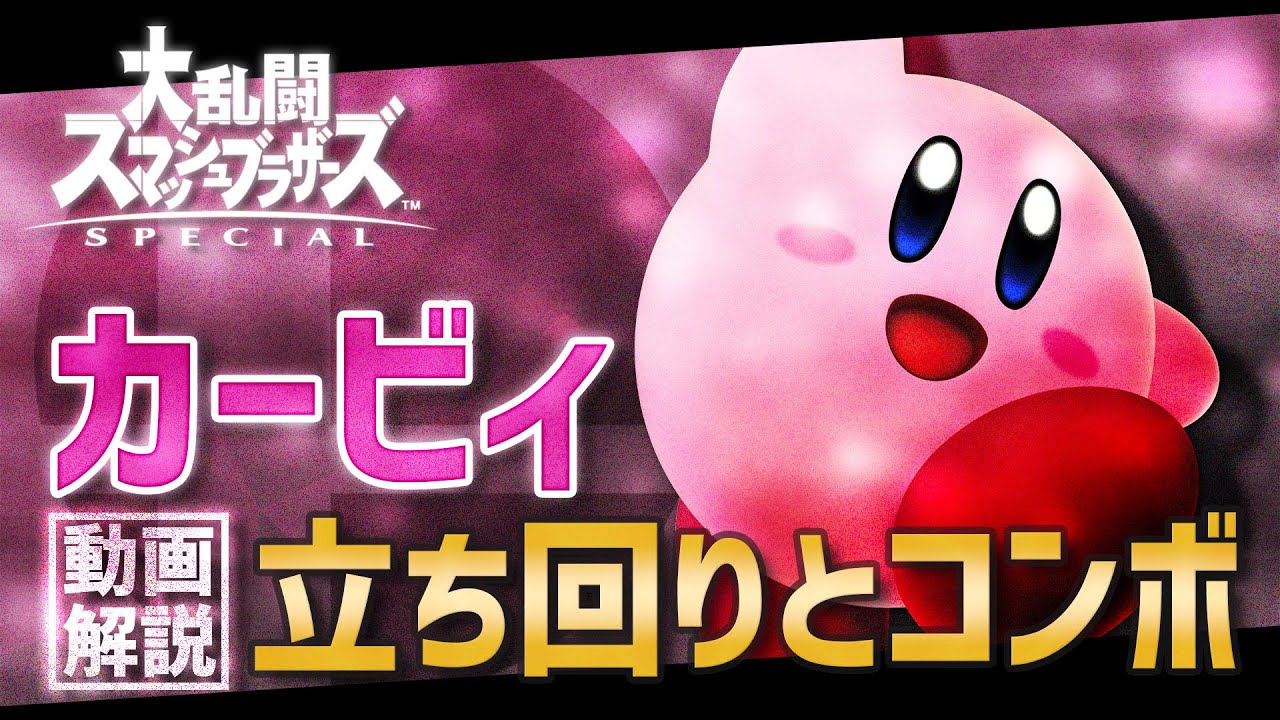 【スマブラSP】カービィの立ち回りと解説【コンボ】