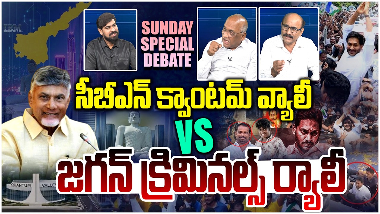 సీబీఎన్ క్వాంటమ్ వ్యాలీ vs జగన్ క్రిమినల్స్ ర్యాలీ | Sunday Special Debate | Chandrababu vs Jagan