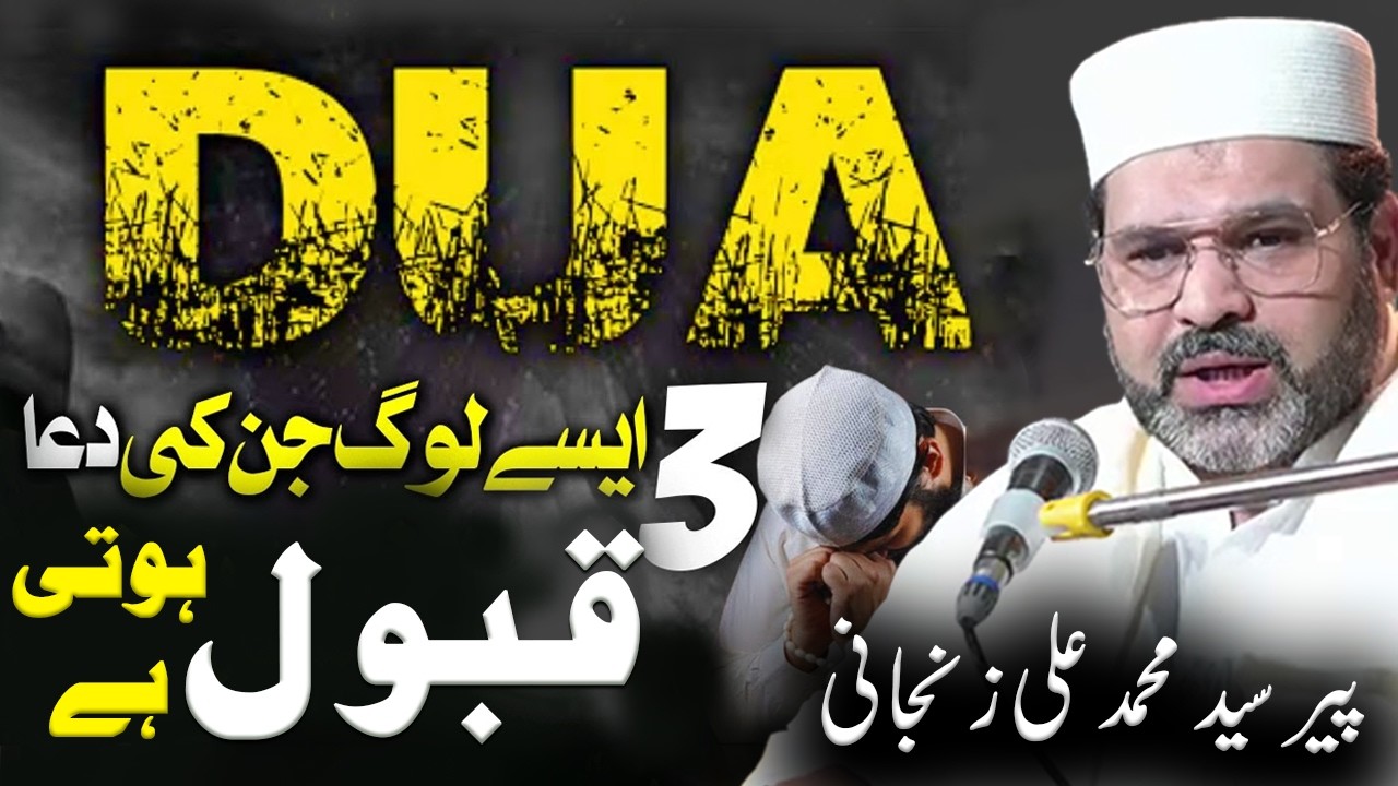 3 Aise Log Jin Ki Dua Qabool Hoti Ha | Peer Syed Mohammad Ali Zanjani