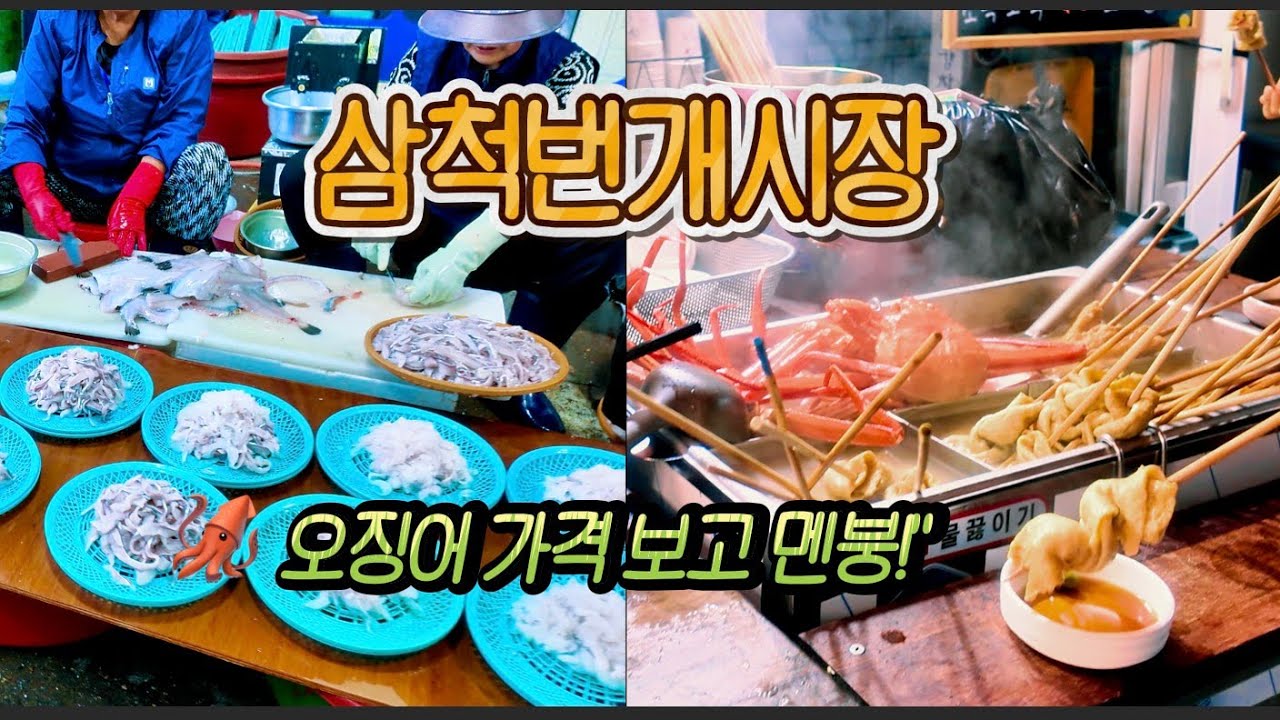[삼척번개시장] 오징어 가격 확인! #삼척번개시장 #오징어 #삼척수제비 #강원도여행 #맛집추천 #여행