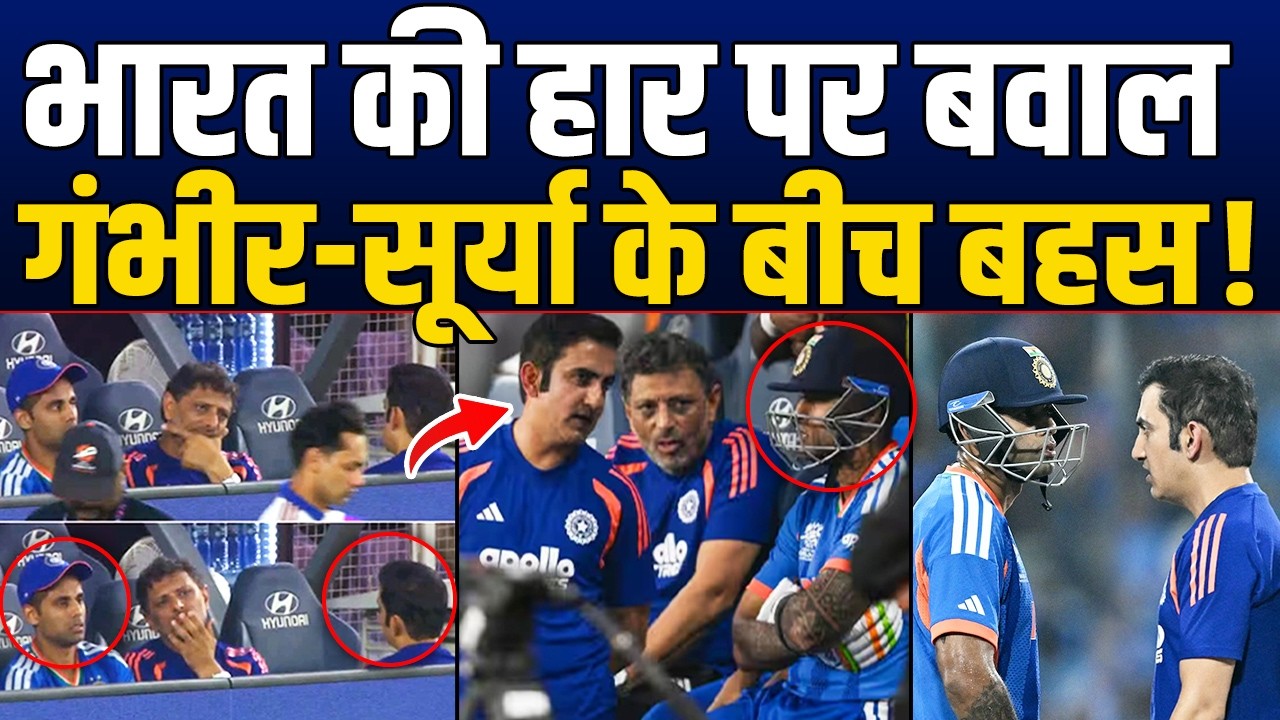 टीम इंडिया की हार के बाद डग आउट में Gautam Gambhir की किस से हो गई बहस?
